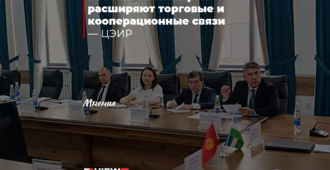 ЦЭИР: Узбекистан и Кыргызстан расширяют торговые и кооперационные связи