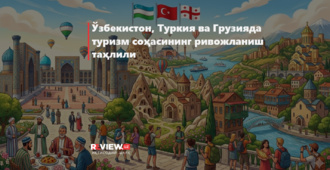 Ўзбекистон, Туркия ва Грузияда туризм соҳасининг ривожланиш таҳлили