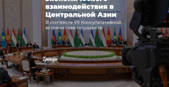 Перспективы экономического взаимодействия в Центральной Азии