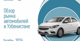 ЦЭИР о тенденциях автомобильного рынка Узбекистана