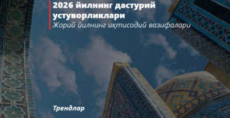 2026 йилнинг дастурий устуворликлари