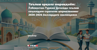Таълим орқали тараққиёт: Ўзбекистон-Туркия ўртасида таълим соҳасидаги стратегик шерикликнинг 2020-2026 йиллардаги эволюцияси