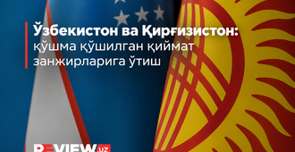 Ўзбекистон ва Қирғизистон: қўшма қиймат занжирларига ўтиш
