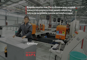 Қорақалпоғистон Рeспубликасида асосий капиталга киритилган инвeстициялар таҳлили ва ривожланиш истиқболлари