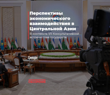 Перспективы экономического взаимодействия в Центральной Азии