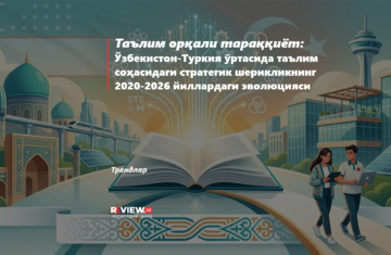 Ta’lim orqali taraqqiyot: O‘zbekiston-Turkiya o‘rtasida ta’lim sohasidagi strategik sheriklikning 2020-2026 yillardagi evolyusiyasi