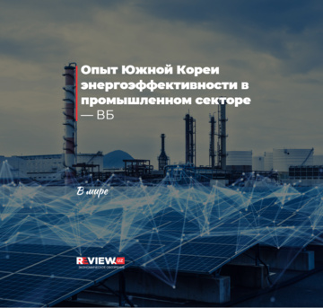 Опыт Южной Кореи энергоэффективности в промышленном секторе — ВБ