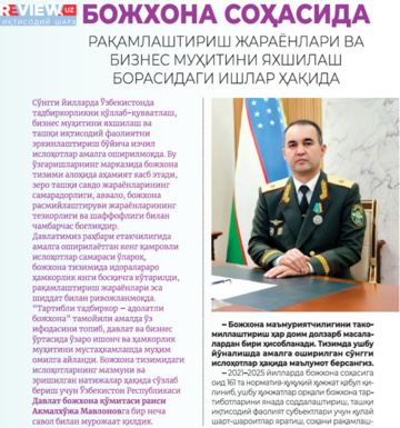 Божхона соҳасида рақамлаштириш жараёнлари ва бизнес муҳитини яхшилаш борасидаги ишлар ҳақида