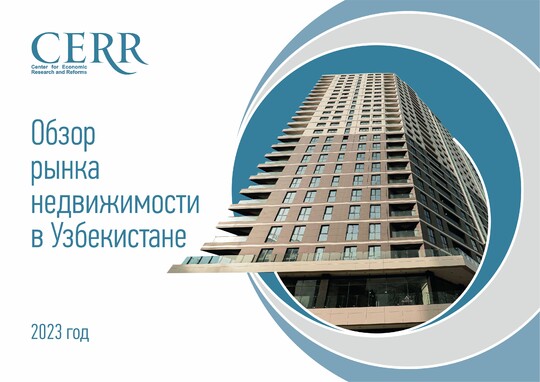Рынок недвижимости Узбекистана — обзор ЦЭИР