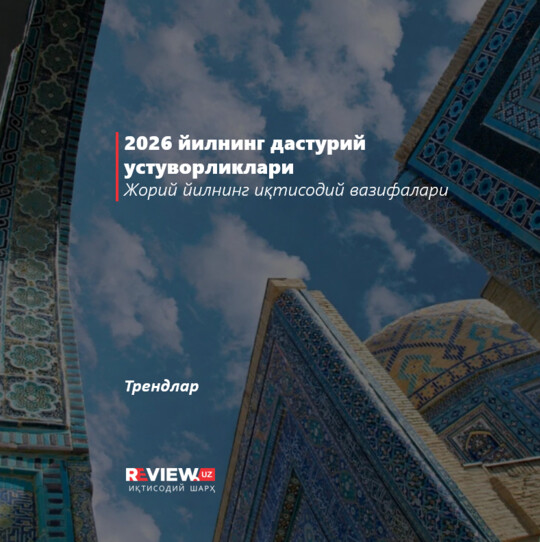 2026 йилнинг дастурий устуворликлари