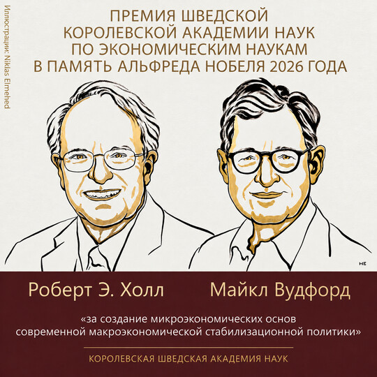 Нобелевская премия по экономике 2026. Почему ожидания меняют экономику