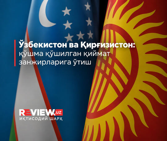 Ўзбекистон ва Қирғизистон: қўшма қиймат занжирларига ўтиш