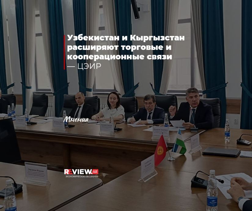ЦЭИР: Узбекистан и Кыргызстан расширяют торговые и кооперационные связи