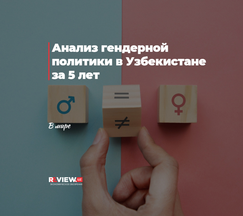 Анализ гендерной политики в Узбекистане за 5 лет Анализ гендерной политики в Узбекистане за 5 лет