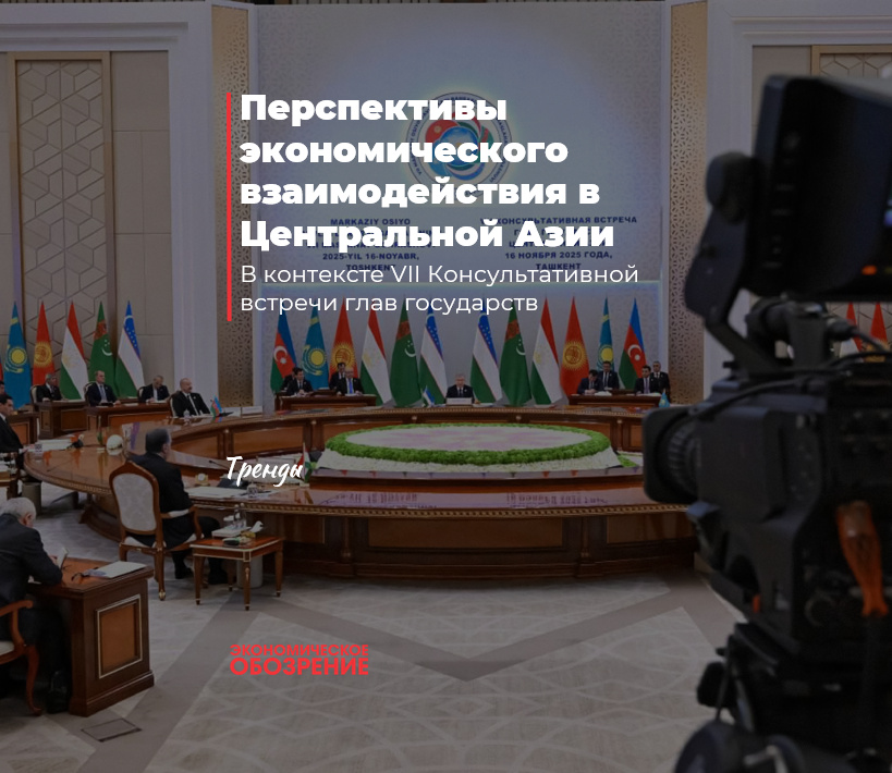 Перспективы экономического взаимодействия в Центральной Азии
