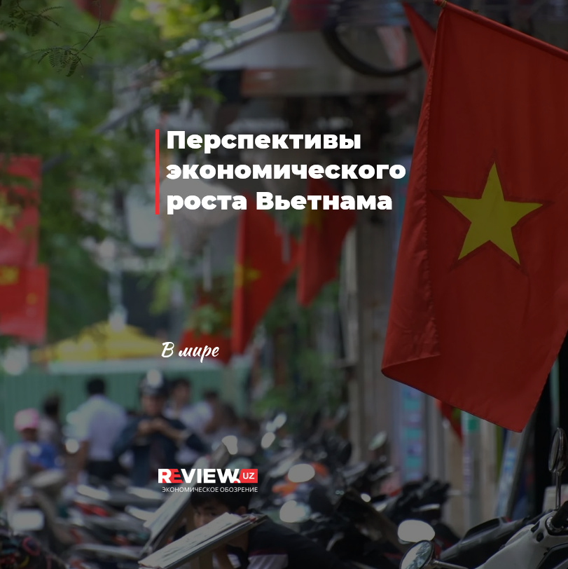Перспективы экономического роста Вьетнама