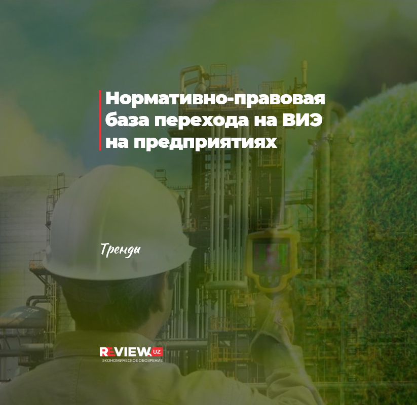 Нормативно-правовая база перехода на ВИЭ на предприятиях Нормативно-правовая база перехода на ВИЭ на предприятиях