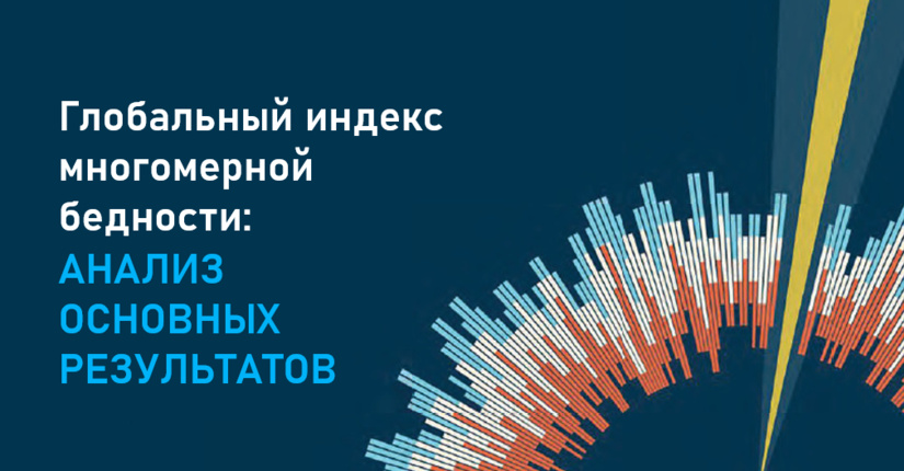 Глобальный индекс многомерной бедности: анализ основных результатов