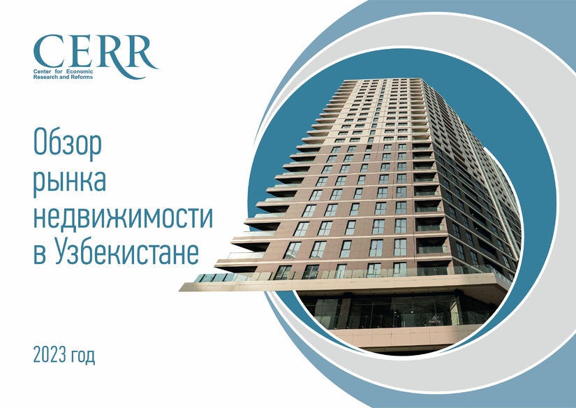 Рынок недвижимости Узбекистана — обзор ЦЭИР Рынок недвижимости Узбекистана — обзор ЦЭИР