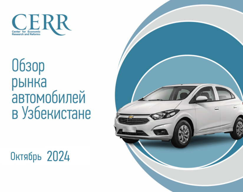 ЦЭИР о тенденциях автомобильного рынка Узбекистана ЦЭИР о тенденциях автомобильного рынка Узбекистана