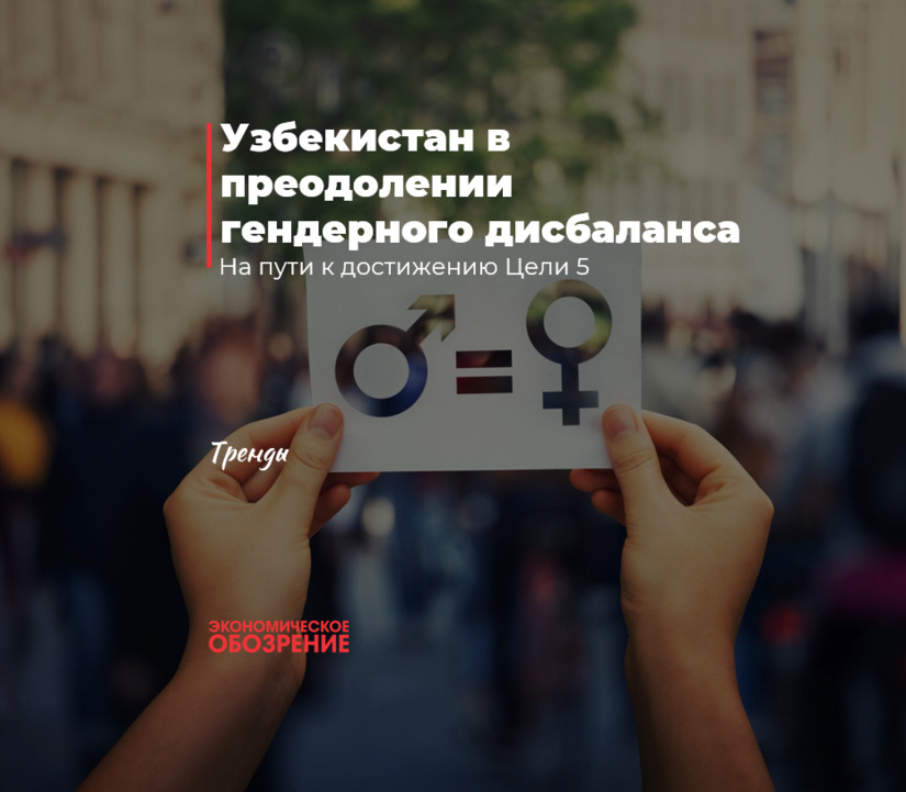 Узбекистан в преодолении гендерного дисбаланса Узбекистан в преодолении гендерного дисбаланса