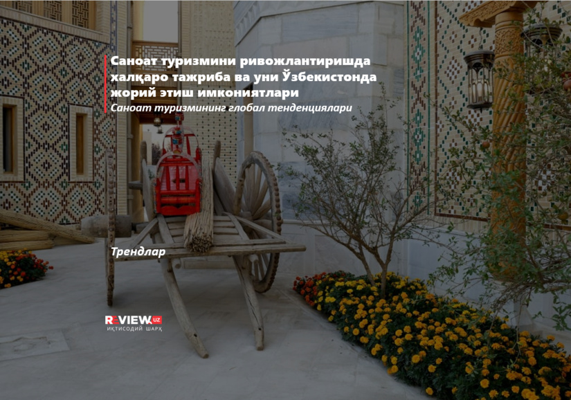 Саноат туризмини ривожлантиришда халқаро тажриба ва уни Ўзбекистонда жорий этиш имкониятлари