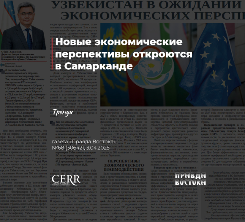 Новые экономические перспективы откроются в Самарканде Новые экономические перспективы откроются в Самарканде
