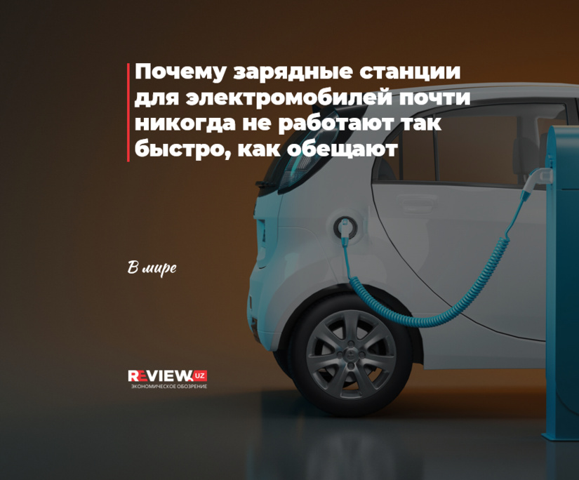 Почему зарядные станции для электромобилей почти никогда не работают так быстро, как обещают Почему зарядные станции для электромобилей почти никогда не работают так быстро, как обещают