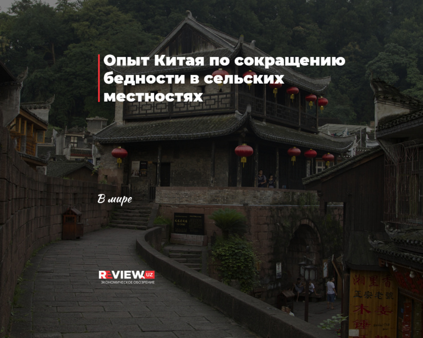 Опыт Китая по сокращению бедности в сельских местностях Опыт Китая по сокращению бедности в сельских местностях