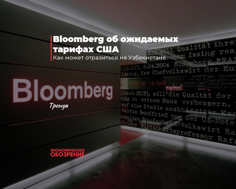 Bloomberg об ожидаемых тарифах США Bloomberg об ожидаемых тарифах США