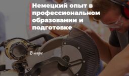 Немецкий опыт в профессиональном образовании и подготовке