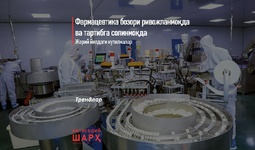 Farmatsevtika bozori rivojlanmoqda va tartibga solinmoqda