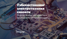 Ўзбекистоннинг электротехника саноати