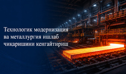 Технологик модернизация ва металлургия ишлаб чикаришини кенгайтириш