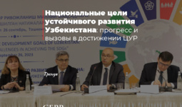 Национальные цели устойчивого развития Узбекистана: прогресс и вызовы в достижении ЦУР
