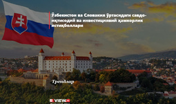 O‘zbekiston va Slovakiya o‘rtasidagi savdo-iqtisodiy hamda investitsiyaviy hamkorlikning holati va istiqbollari
