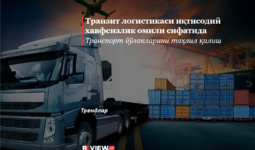 Транзит логистикаси иқтисодий хавфсизлик омили сифатида