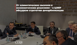От климатических вызовов к экономическим решениям – в ЦЭИР обсудили стратегию декарбонизации