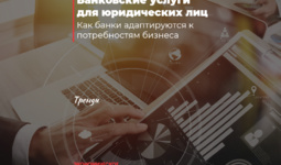 Банковские услуги для юридических лиц