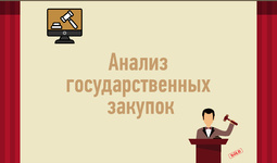 ЦЭИР оценил эффективность аукционов на портале государственных закупок
