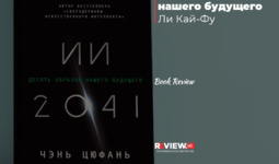 «Десять образов нашего будущего» Ли Кай-Фу