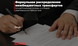 Формульное распределение межбюджетных трансфертов