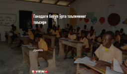 Ганадаги бепул ўрта таълимнинг таъсири