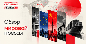 Обзор мировой прессы