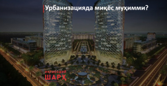 Урбанизацияда миқёс муҳимми?