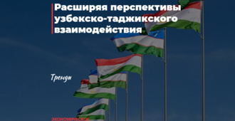 Расширяя перспективы узбекско-таджикского взаимодействия
