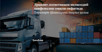 Транзит логистикаси иқтисодий хавфсизлик омили сифатида