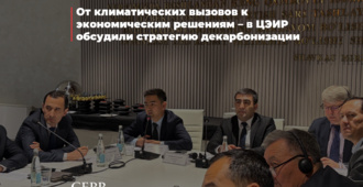 От климатических вызовов к экономическим решениям – в ЦЭИР обсудили стратегию декарбонизации