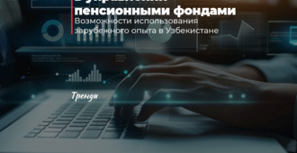 Цифровые технологии в управлении пенсионными фондами