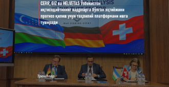Иқтисодий тадқиқотлар ва ислоҳотлар маркази, GIZ ва HELVETAS Ўзбекистон иқтисодиётининг кадрларга бўлган эҳтиёжини прогноз қилиш учун таҳлилий платформани ишга туширади